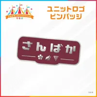Sanbaka - Pin - Ange Katrina & Inui Toko & Lize Helesta