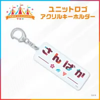 Sanbaka - Key Chain - Acrylic Key Chain - Ange Katrina & Inui Toko & Lize Helesta