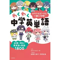 Colorful Peach (<<英語>> カラフルピーチと一緒に攻略!わくわく中学英単語 記憶に残る!英単語＆熟語1800)