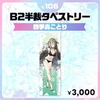 Shikimori Kotori - Tapestry - FIRST STAGE PRODUCTION