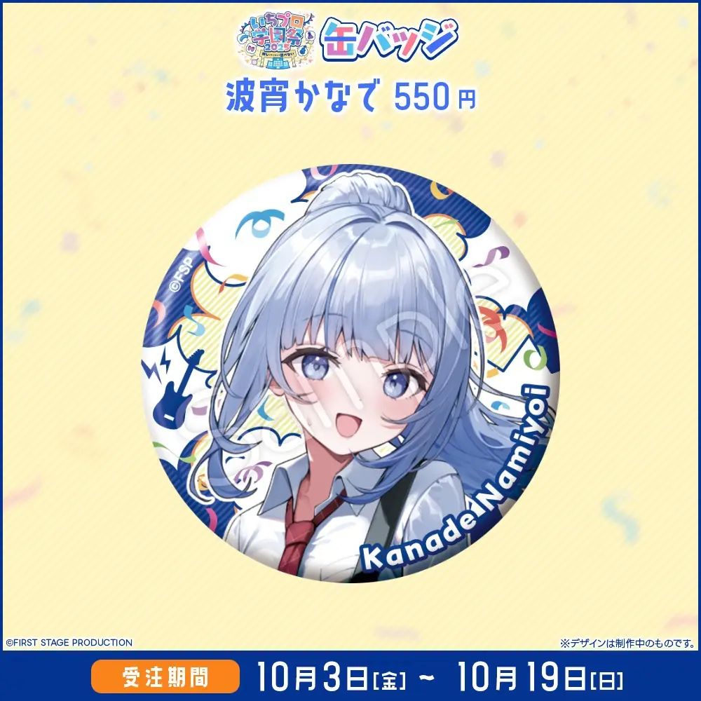 Namiyoi Kanade - Badge - FIRST STAGE PRODUCTION