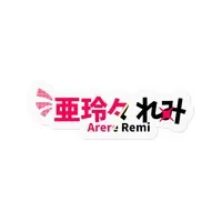 Arere Remi - Stickers - VTuber