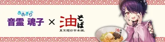 Otodama Tamako × Tokyo Menchintei Honpo