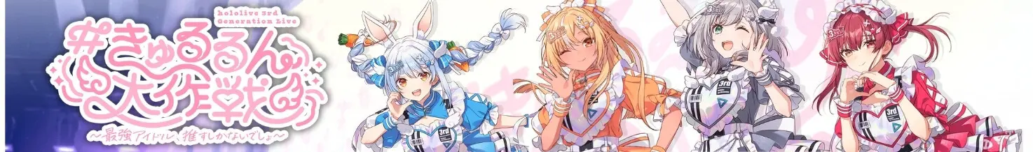 hololive 3rd Generation Live ＃OperationHeartfulCuties ~You've Got No Choice but to Love the Strongest Idols~