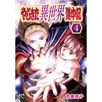 Book (やじきた異世界道中記(4))