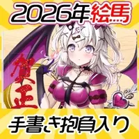 Amaka Roronu & Amaka Rororu - VTuber (【受注生産】2026年抱負を手書きで！絵馬【#甘香ろろぬ生誕祭】)