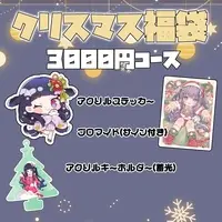  (クリスマス福袋【3000円】)