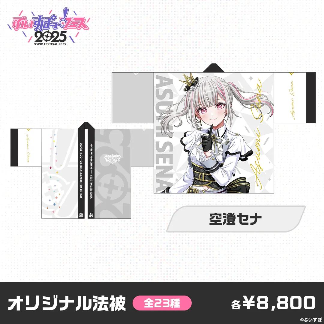 ぶいすぽっ！フェス2025 空澄セナ 法被 Asumi Sena - Clothes - Happi Coat - VSPO! (【事後販売】ぶいすぽっ