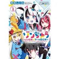 Book (ゾンちゅう ～ゾンビJKはゲーム配信中～(1))