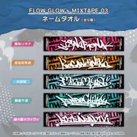 Mizumiya Su - FLOW GLOW (FLOW GLOW's MIXTAPE 03 ネームタオル 水宮枢)