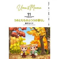 Book (うめともものふつうの暮らし(11))
