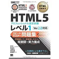 Book (<<コンピュータ>> HTML教科書 HTML5プロフェッショナル認定試験 レベル1 スピードマスター問題集 Ver2.0対応)