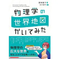 Book (<<物理学>> 物理学の世界地図 かいてみた)