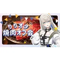 LiLY - VTuber (「りりオタ焼肉オフ会」現地参加チケット(焼肉コース＋飲み放題代込み))