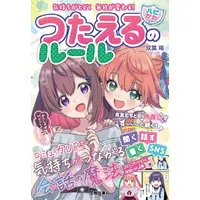 Book (<<実用・工作・趣味>> 気持ちがとどく 毎日が変わる ハピかわ つたえるのルール)