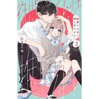  (御影くんは推しがつよい(2))