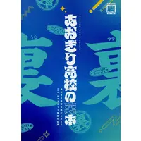 Aogiri High School (『あおぎり高校』公式のうすい本 vol.00「あおぎり高校の裏本」)