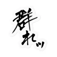 Kasyou Waon - Stickers - VTuber Size-100 x 100 (mm)