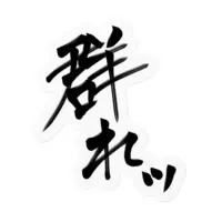 Kasyou Waon - Stickers - VTuber Size-160 x 160 (mm)