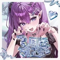 Remyle - VTuber (〖受注生産〗レミュル3周年記念グッズ 3周年記念グッズコンプリートセット)