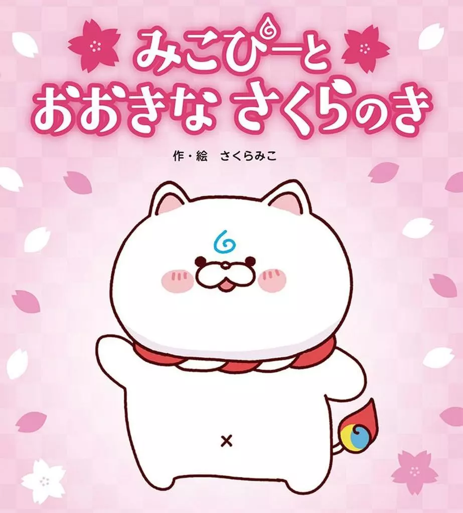 Sakura Miko - Book - hololive