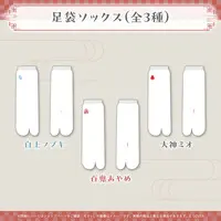 hololive - Nakiri Ayame & Shirakami Fubuki & Ookami Mio (いろはにほへっと あやふぶみ 新曲リリース記念 足袋ソックス 大神ミオ)