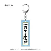 Kasukane Shino - Acrylic Key Chain - Key Chain - 774 inc.