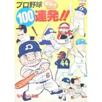 Book (プロ野球ギャグ100連発 / なかむら治彦)