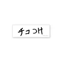 Hiiragi Tsurugi - Neo-Porte (【柊ツルギ】 2025誕生日　チコつけステッカー)