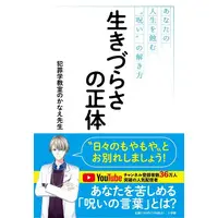 Kanae-sensei - Book (<<日本エッセイ・随筆>> 生きづらさの正体)