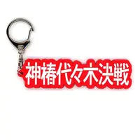 V.W.P - Key Chain