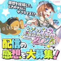 Tokino Sora - hololive (【ホロプラス】#ときのそらお披露目誕生日2026　応援コメント、感想サプライズ壁紙（PC,SP用） 感想サプライズ壁紙（PC、SP用）)