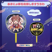 Inugami Korone - hololive (戌神ころね あまにょ様（別人設定）グッズ あまにょ様を応援しますうちわ)