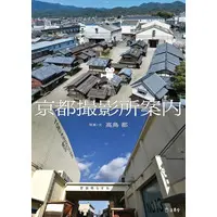  (<<教育>> 京都撮影所案内)