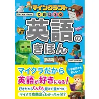Book (<<学習>> マインクラフトでおぼえる 英語のきほん)