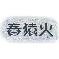 Harusaruhi - Stickers - KAMITSUBAKI STUDIO