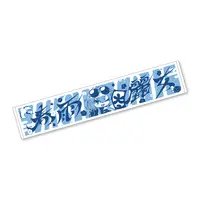 Harusame Urame - Towels - Aogiri High School