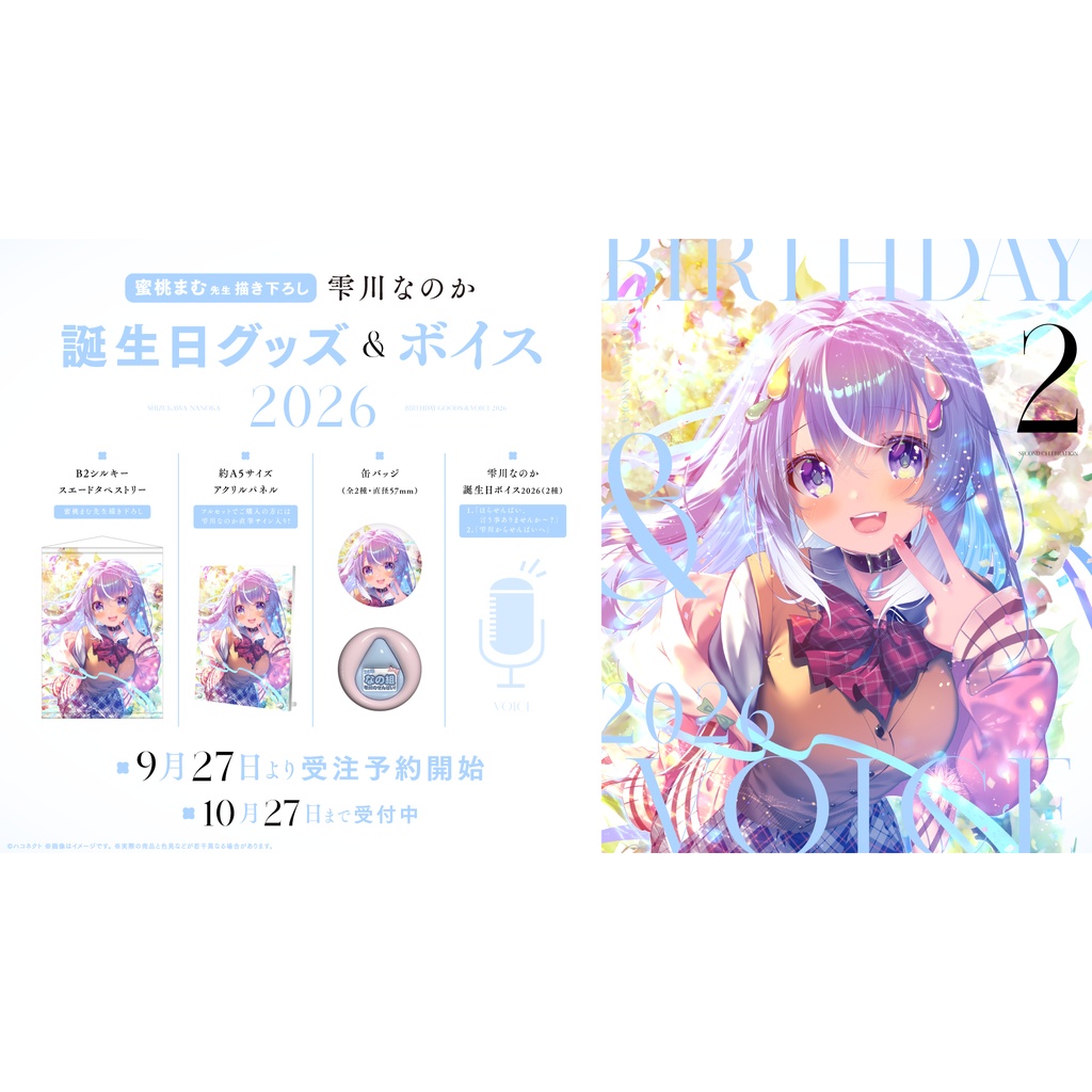 Shizukawa Nanoka - Complete Set - Haconect (【雫川なのか】誕生日