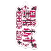 Kokujo Asu - Acrylic Key Chain - Key Chain - VTuber Size-70mm 